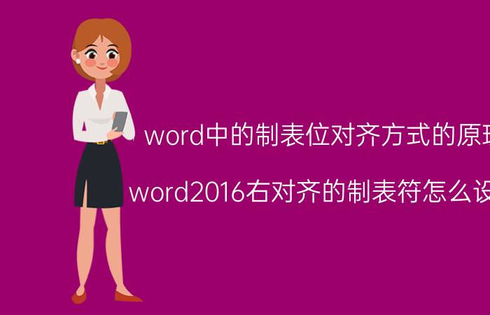 word中的制表位对齐方式的原理 word2016右对齐的制表符怎么设置？